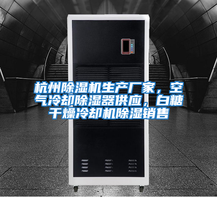 杭州除濕機生產廠家,空氣冷卻除濕器供應,白糖干燥冷卻機除濕銷售
