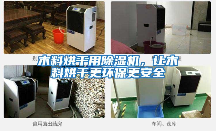 木料烘干用除濕機,讓木料烘干更環(huán)保更安全