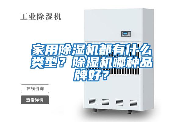 家用除濕機都有什么類型？除濕機哪種品牌好？
