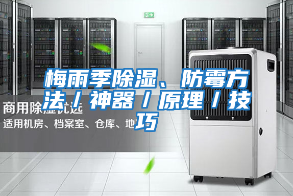 梅雨季除濕、防霉方法／神器／原理／技巧