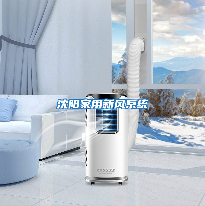 沈陽家用新風系統