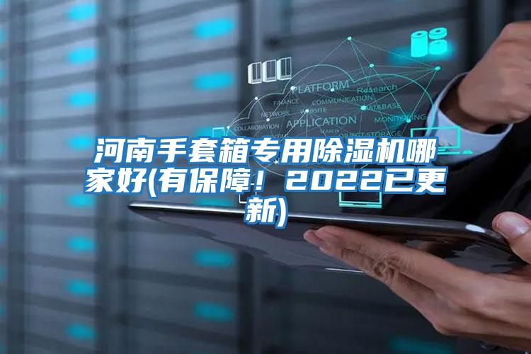 河南手套箱專用除濕機哪家好(有保障!2022已更新)