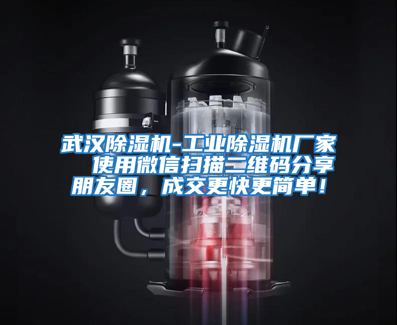 武漢除濕機-工業除濕機廠家 使用微信掃描二維碼分享朋友圈,成交更快更簡單!