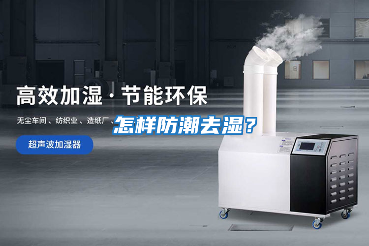 怎樣防潮去濕？