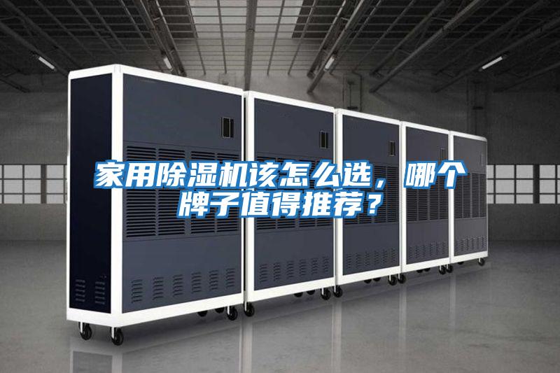 家用除濕機該怎么選，哪個牌子值得推薦？