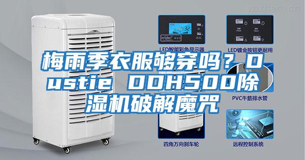 梅雨季衣服夠穿嗎?Dustie DDH500除濕機破解魔咒