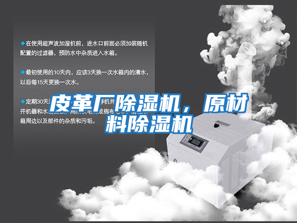皮革廠除濕機，原材料除濕機