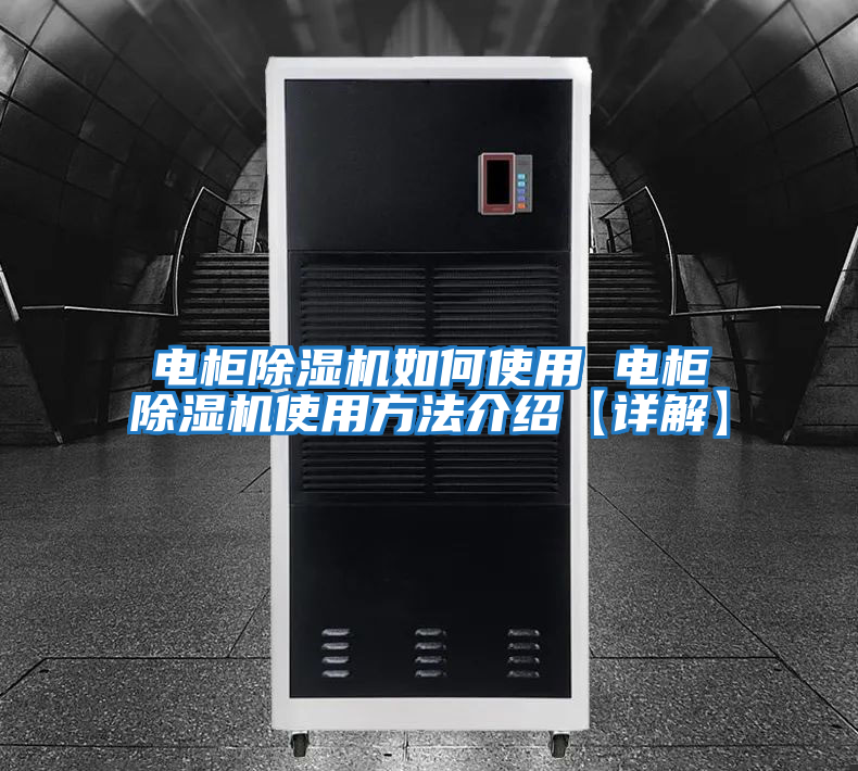 電柜除濕機(jī)如何使用 電柜除濕機(jī)使用方法介紹【詳解】