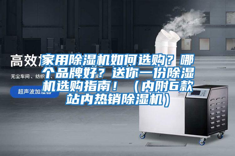 家用除濕機(jī)如何選購？哪個品牌好？送你一份除濕機(jī)選購指南?。▋?nèi)附6款站內(nèi)熱銷除濕機(jī)）