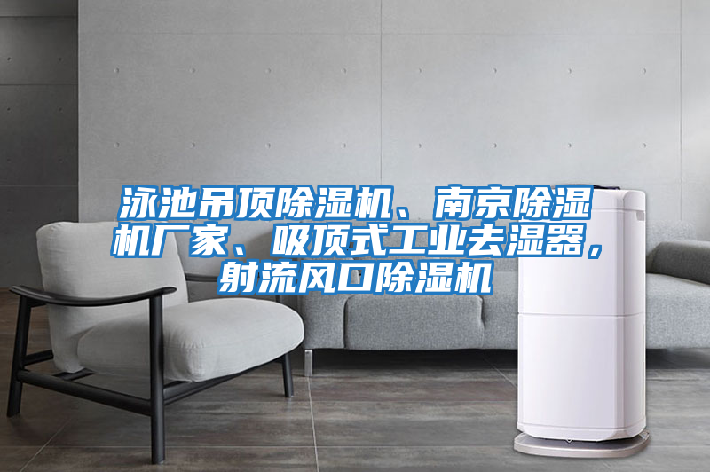 泳池吊頂除濕機、南京除濕機廠家、吸頂式工業去濕器，射流風口除濕機