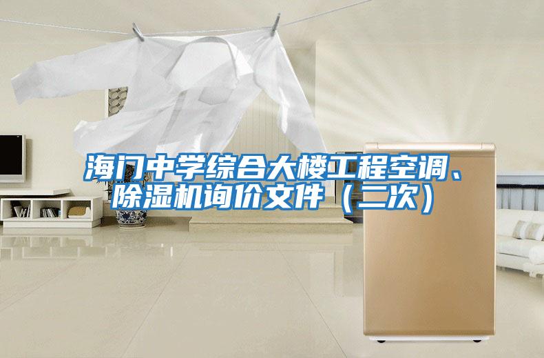 海門中學(xué)綜合大樓工程空調(diào)、除濕機(jī)詢價(jià)文件（二次）