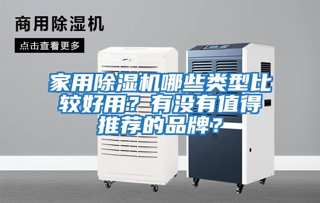 家用除濕機哪些類型比較好用？有沒有值得推薦的品牌？