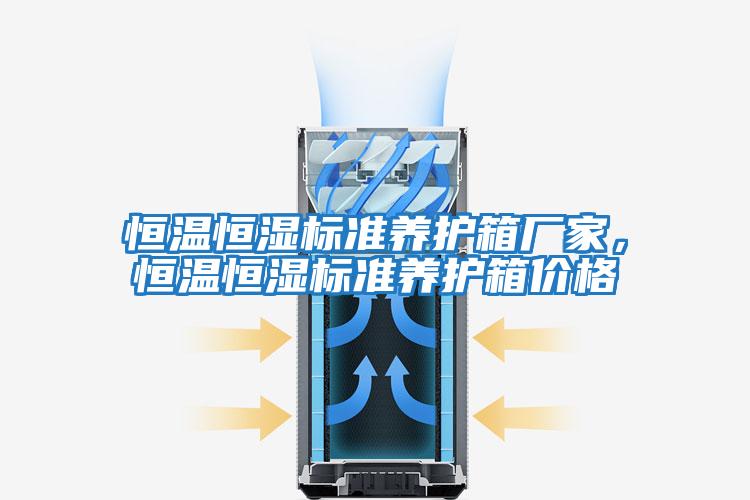 恒溫恒濕標(biāo)準(zhǔn)養(yǎng)護(hù)箱廠家，恒溫恒濕標(biāo)準(zhǔn)養(yǎng)護(hù)箱價格