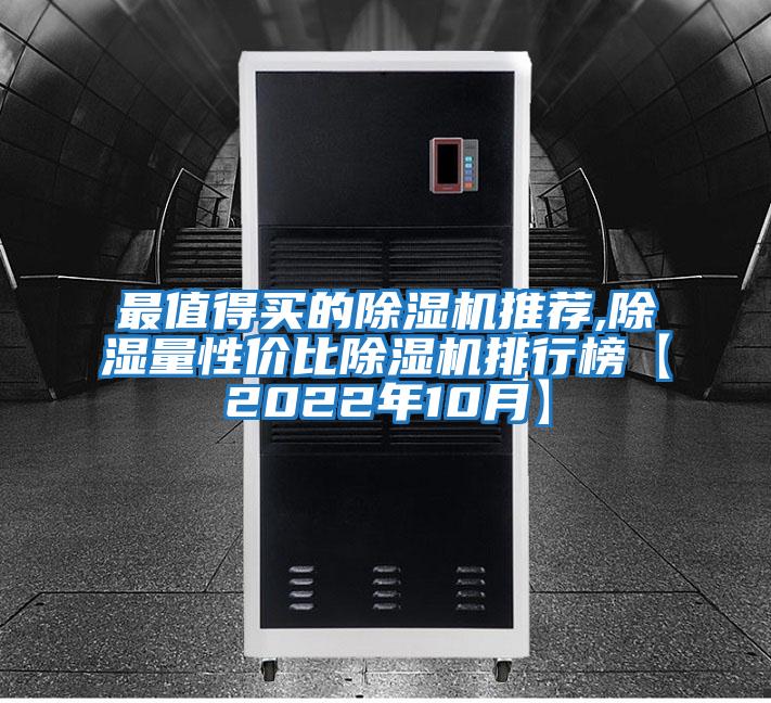 最值得買(mǎi)的除濕機(jī)推薦,除濕量性?xún)r(jià)比除濕機(jī)排行榜【2022年10月】