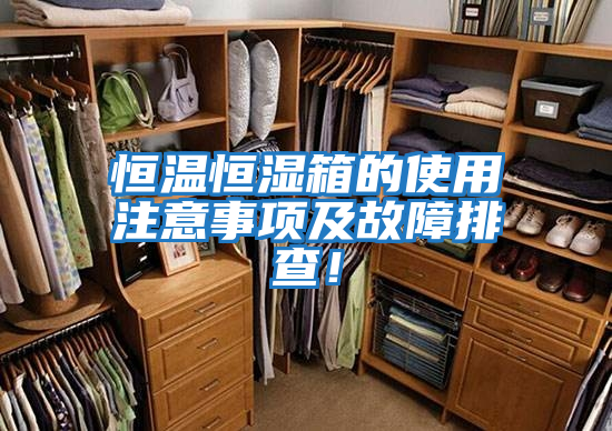 恒溫恒濕箱的使用注意事項及故障排查！