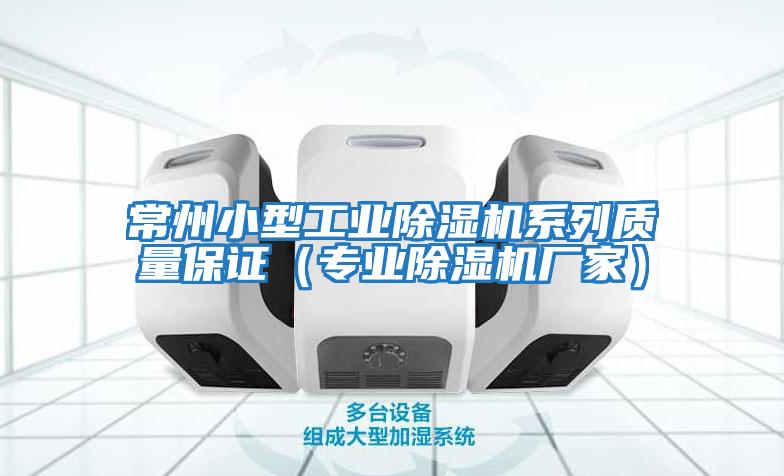 常州小型工業除濕機系列質量保證（專業除濕機廠家）