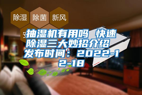 抽濕機有用嗎 快速除濕三大妙招介紹 發布時間:2022-12-18