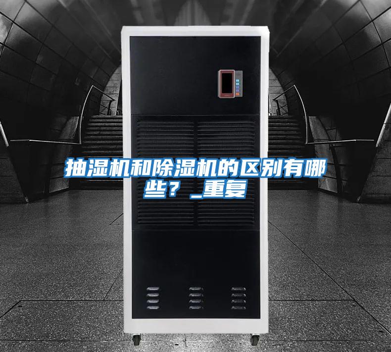 抽濕機和除濕機的區別有哪些？_重復