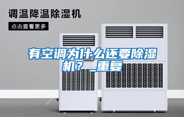 有空調為什么還要除濕機?_重復