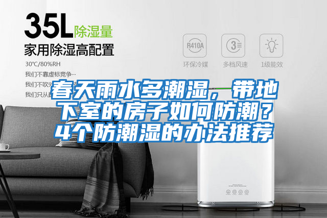 春天雨水多潮濕,帶地下室的房子如何防潮?4個(gè)防潮濕的辦法推薦