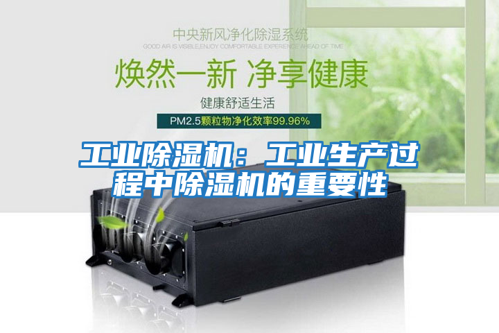 工業除濕機:工業生產過程中除濕機的重要性