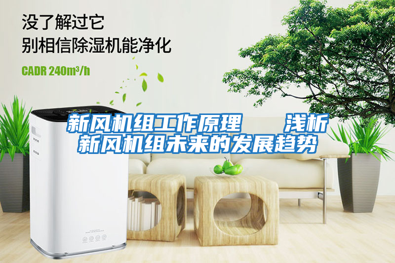 新風機組工作原理 淺析新風機組未來的發展趨勢