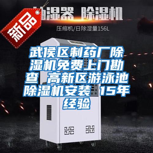 武侯區制藥廠除濕機免費上門勘查 高新區游泳池除濕機安裝 15年經驗