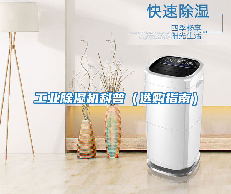 工業(yè)除濕機(jī)科普（選購(gòu)指南）