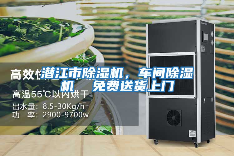 潛江市除濕機(jī)，車間除濕機(jī)  免費(fèi)送貨上門