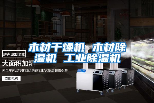 木材干燥機 木材除濕機 工業除濕機