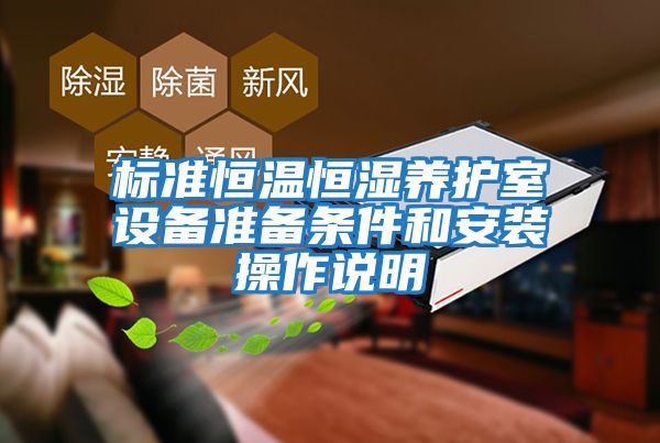 標準恒溫恒濕養護室設備準備條件和安裝操作說明