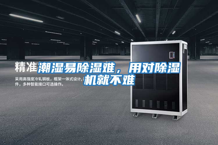 潮濕易除濕難,用對除濕機就不難