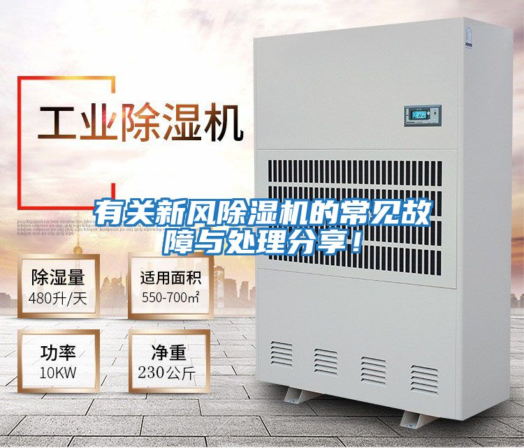 有關(guān)新風(fēng)除濕機(jī)的常見(jiàn)故障與處理分享!
