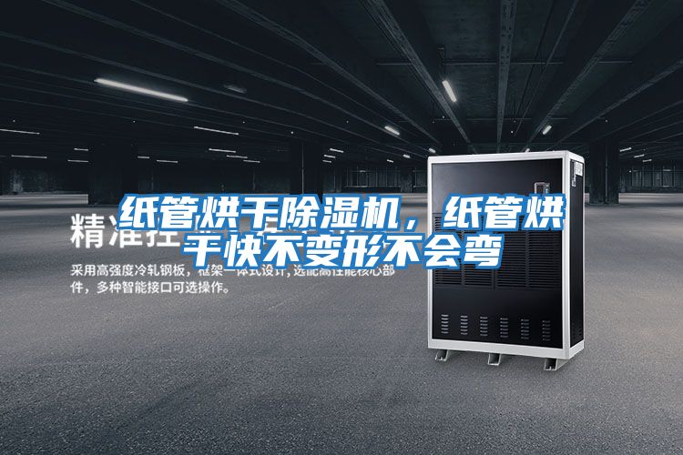 紙管烘干除濕機,紙管烘干快不變形不會彎