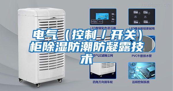電氣(控制/開關)柜除濕防潮防凝露技術