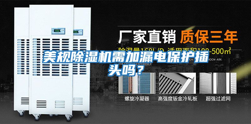 美規除濕機需加漏電保護插頭嗎？