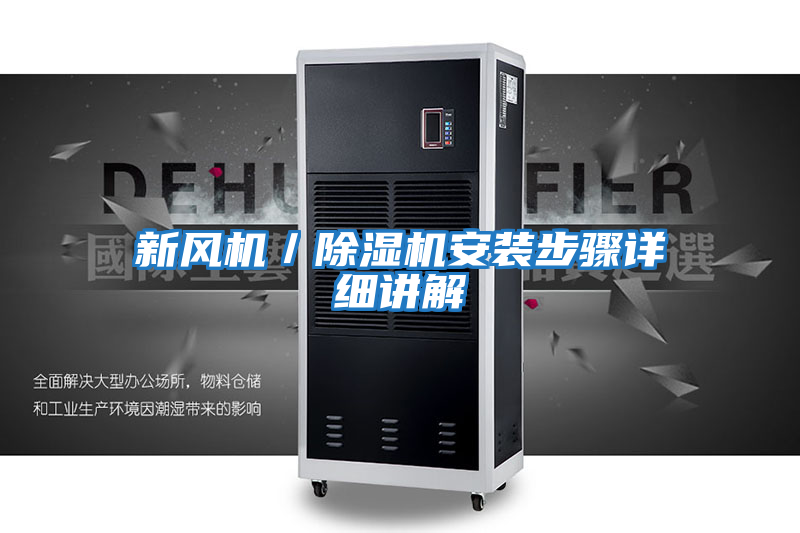 新風(fēng)機/除濕機安裝步驟詳細講解