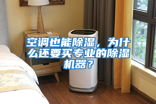 空調(diào)也能除濕，為什么還要買專業(yè)的除濕機器？