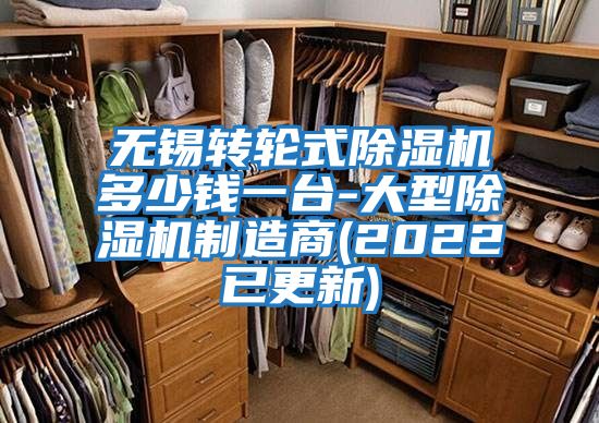 無(wú)錫轉(zhuǎn)輪式除濕機(jī)多少錢一臺(tái)-大型除濕機(jī)制造商(2022已更新)