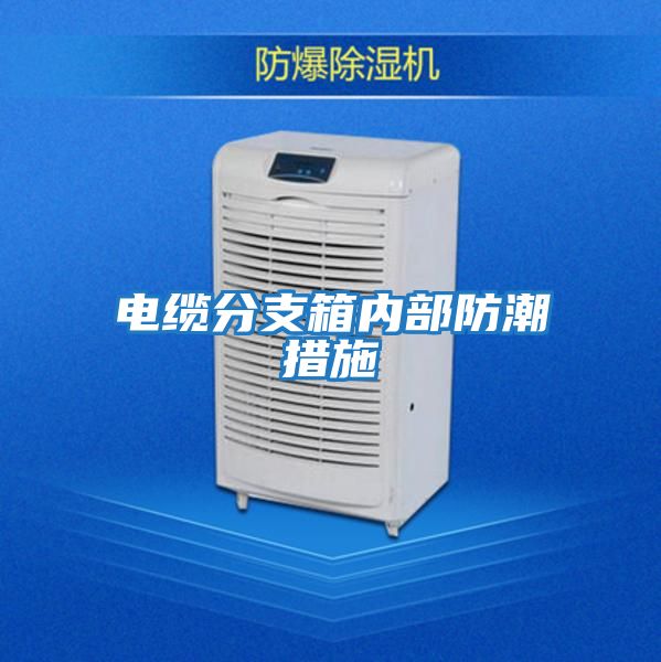 電纜分支箱內部防潮措施