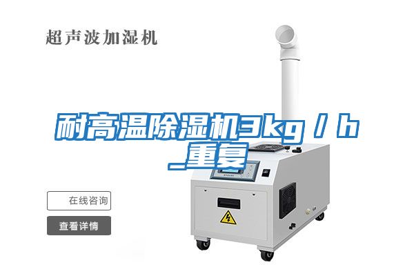 耐高溫除濕機3kg／h_重復(fù)