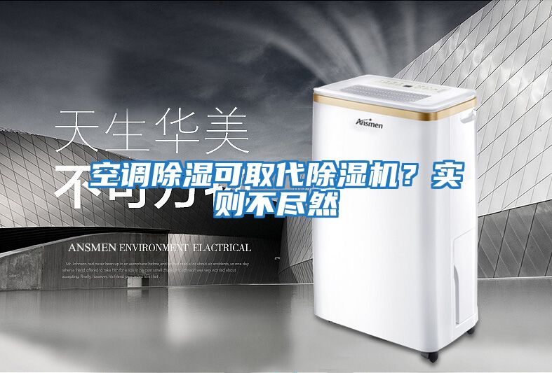 空調(diào)除濕可取代除濕機?實則不盡然