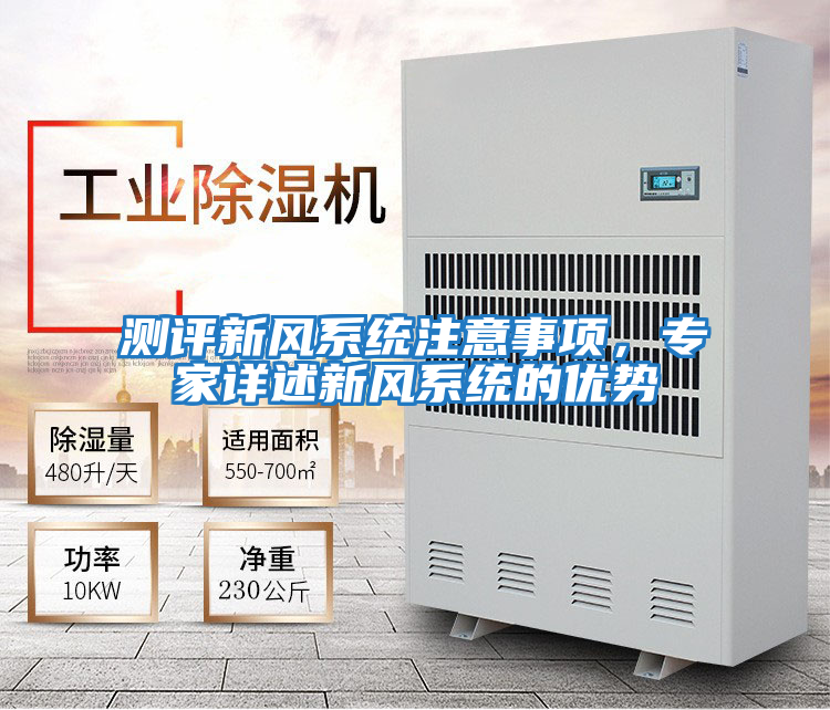 測評新風系統注意事項,專家詳述新風系統的優勢