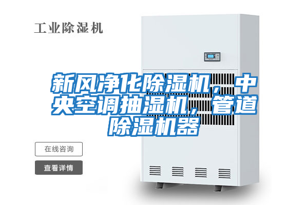 新風凈化除濕機，中央空調抽濕機，管道除濕機器