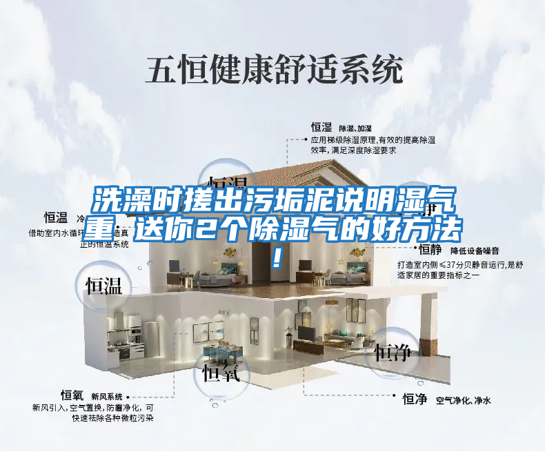 洗澡時搓出污垢泥說明濕氣重 送你2個除濕氣的好方法!