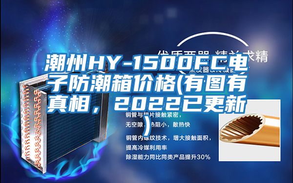 潮州HY-1500FC電子防潮箱價(jià)格(有圖有真相，2022已更新)