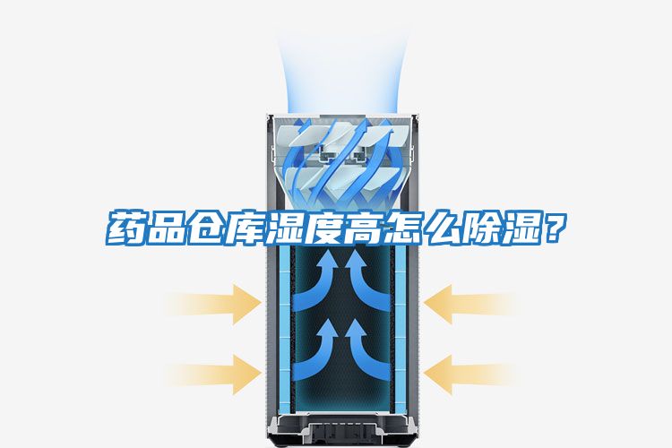 藥品倉(cāng)庫(kù)濕度高怎么除濕？