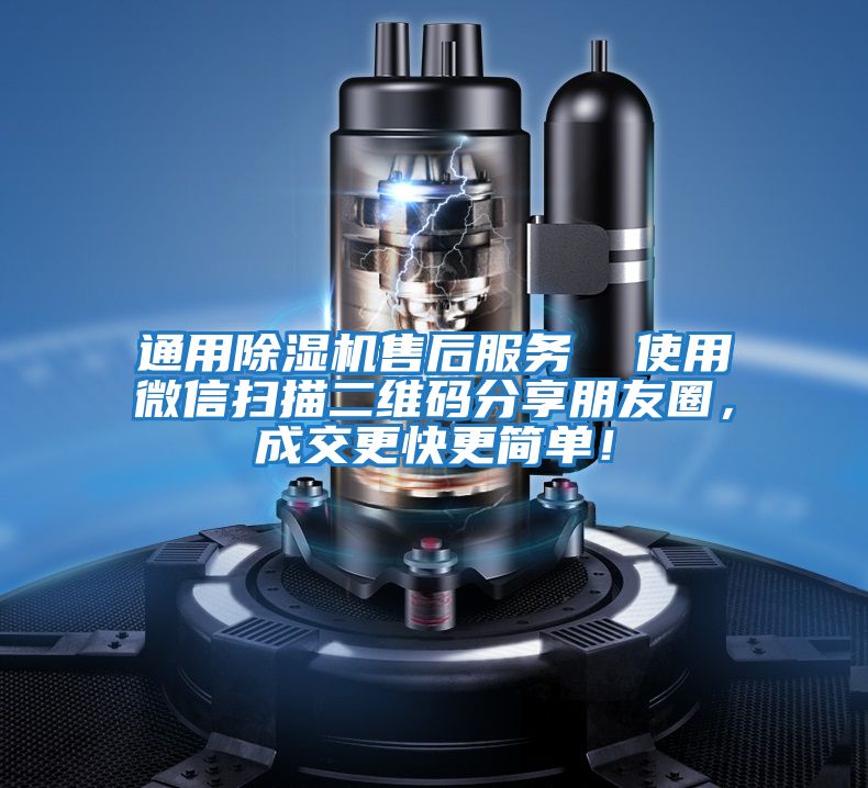 通用除濕機(jī)售后服務(wù) 使用微信掃描二維碼分享朋友圈,成交更快更簡(jiǎn)單!