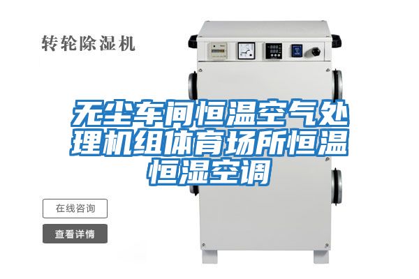 無塵車間恒溫空氣處理機組體育場所恒溫恒濕空調(diào)