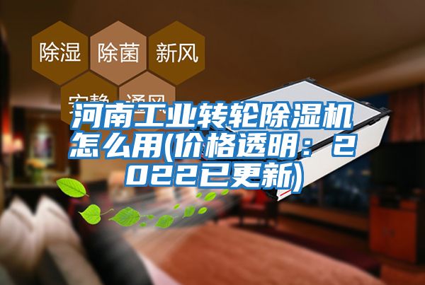 河南工業(yè)轉輪除濕機怎么用(價格透明:2022已更新)